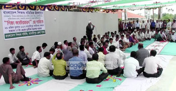মাদারীপুরে শিক্ষকদের প্রতীকী অনশন