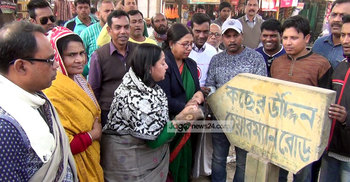 নাটোরে ভাঙা হলো রাজাকারের নামে করা সড়কের নামফলক