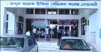 নোয়াখালীতে মেডিকেল কলেজ অনির্দিষ্টকাল বন্ধ ঘোষণা