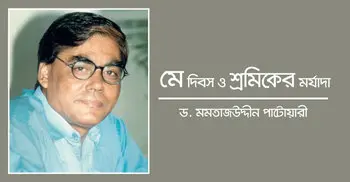 মে দিবস ও শ্রমিকের মর্যাদা