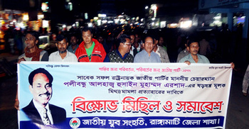 এরশাদের মামলা প্রত্যাহারের দাবিতে রাঙামাটিতে বিক্ষোভ