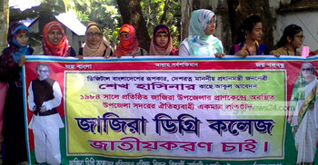 শরীয়তপুর জাজিরা ডিগ্রি কলেজের শিক্ষার্থীদের ক্লাস-পরীক্ষা বর্জন