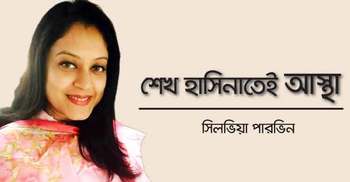 শেখ হাসিনাতেই আস্থা