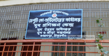 অনিয়মে চলছে ঠাকুরগাঁও যুব উন্নয়ন অধিদফতর