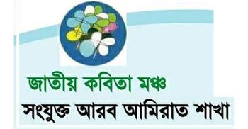 আমিরাতে জাতীয় কবিতা মঞ্চের প্রকাশনা উৎসব শনিবার