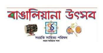 আমিরাত সংহতির বাঙালিয়ানা উৎসব শুক্রবার