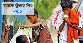 বন্ধুর হাত ধরেই মাদকের কবলে শিশুরা