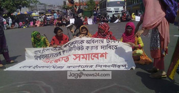 দ্বিতীয় দিনে সড়ক অবরোধে গার্হস্থ্য অর্থনীতির ছাত্রীরা