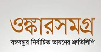 Selected speeches of Bangabandhu to be at Ekushey Book Fair