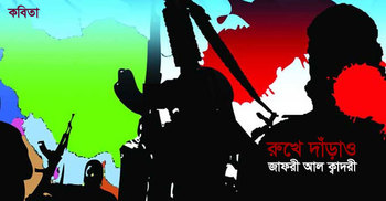 রুখে দাঁড়াও