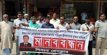 মাদারীপুরে সাংবাদিক নির্যাতনের প্রতিবাদে মানববন্ধন