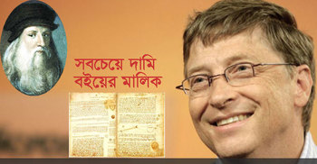 সবচেয়ে দামি বইয়ের মালিক