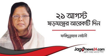 ২১ আগস্ট : ষড়যন্ত্রের আরেকটি দিন