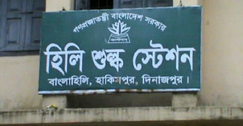 হিলি স্থলবন্দরে ৮ দিন আমদানি-রফতানি বন্ধ