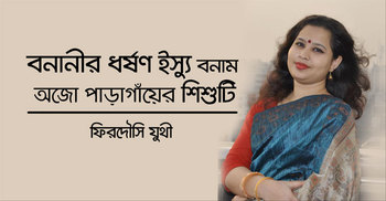 বনানীর ধর্ষণ ইস্যু বনাম অজো পাড়াগাঁয়ের শিশুটি