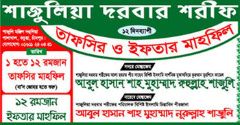 শাজুলিয়া দরবার শরীফের ইফতার মাহফিল আগামীকাল