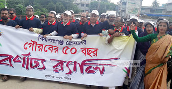 কিশোরগঞ্জ প্রেসক্লাবের সুবর্ণজয়ন্তী