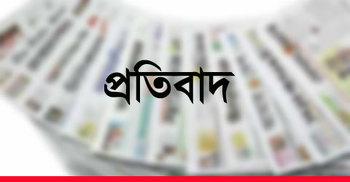 প্রকাশিত সংবাদের প্রতিবাদ