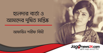 হালদার বার্তা ও আমাদের দূষিত মস্তিষ্ক