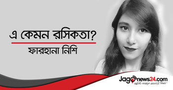 এ কেমন রসিকতা?