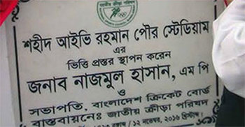 আইভি রহমান স্টেডিয়ামের নির্মাণকাজ বন্ধ করলেন ইউএনও