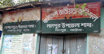 লালপুরে বিএনপি কার্যালয়ে তালা ঝুলিয়ে দিল যুবলীগ