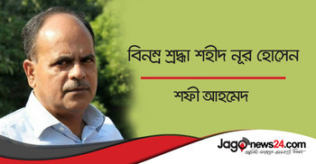 বিনম্র শ্রদ্ধা শহীদ নূর হোসেন