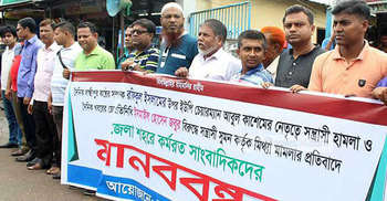 লক্ষ্মীপুরে সাংবাদিকদের ওপর হামলা-মামলার প্রতিবাদ