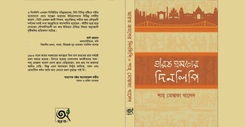 অধ্যাপক মোস্তফা খালেদের ‘ভারত ভ্রমণের দিনলিপি’