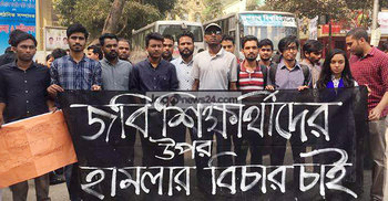 জবি শিক্ষার্থীদের ওপর হামলাকারীদের গ্রেফতারের দাবিতে মানববন্ধন