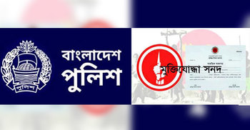 মুক্তিযোদ্ধা সনদ দেখিয়ে পুলিশে চাকরি নিতে এসে ধরা ৮