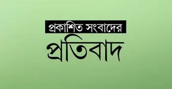 প্রকাশিত সংবাদের প্রতিবাদ