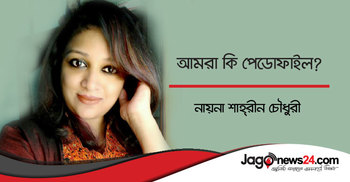 আমরা কি পেডোফাইল?