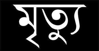 ছেলেদের মারামারি থামাতে গিয়ে বাবার মৃত্যু