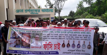 নজরুল হত্যাকারীদের গ্রেফতার ও ফাঁসির দাবি