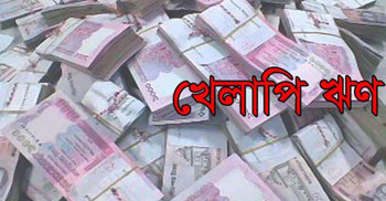 খেলাপি ঋণ কমাতে ভূমিকা রাখবে বিকল্প বিরোধ নিষ্পত্তি