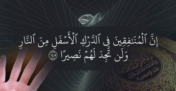 মানুষ যেভাবে পরিপূর্ণ মুনাফিকে পরিণত হয়