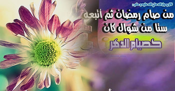 রমজানের পর শাওয়ালের ৬ রোজা কেন রাখবেন?