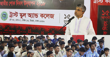 ট্রাস্ট স্কুল অ্যান্ড কলেজে জাতীয় শোক দিবস পালিত