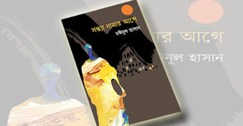 সন্ধ্যা নামার আগে : জীবনের চমৎকার উপস্থাপন