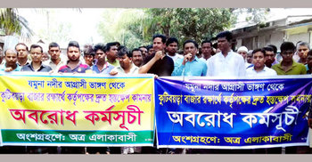 যমুনার ভাঙনরোধ কাজ শুরুর দাবিতে সড়ক অবরোধ