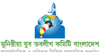 মুনিরীয়া যুব তবলীগ কমিটির তীব্র প্রতিবাদ