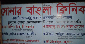 হাতুড়ে ডাক্তারের অপারেশনে প্রাণ হারালেন প্রসূতি