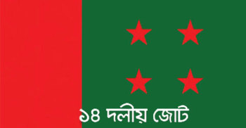 ১৪ দলের আলোচনা সভা সোমবার
