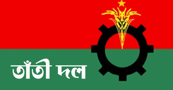 তাঁতী দলের নতুন আহ্বায়ক কমিটি