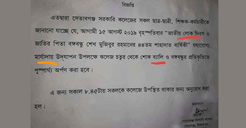 শোক দিবসের বিজ্ঞপ্তিতে বানান ভুল, অধ্যক্ষের যোগ্যতা নিয়ে প্রশ্ন