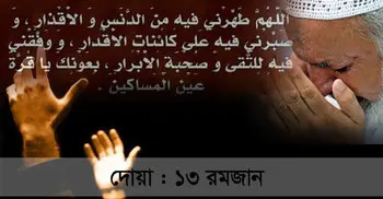 সৎকর্মশীলদের সঙ্গে সুসম্পর্ক ও তাকওয়া অর্জনের দোয়া