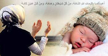 শিশু সন্তানকে বিপদমুক্ত রাখতে বিশ্বনবির দোয়া