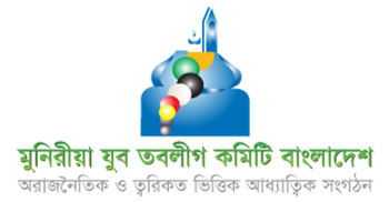 মুনিরীয়া যুব তবলীগ কমিটির প্রতিবাদ