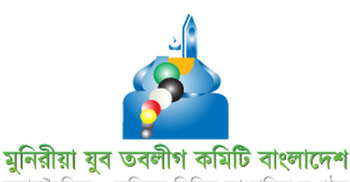 মুনিরীয়া যুব তবলীগ কমিটির বিবৃতি